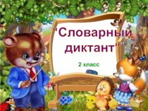 Презентация к уроку русского языка на тему Картинный диктант