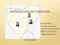 Презентация по литературе Смоленщины Литературная губерния