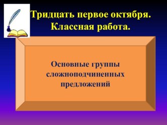 Презентация по русскому языку на тему Виды сложноподчиненных предложений(9 класс)