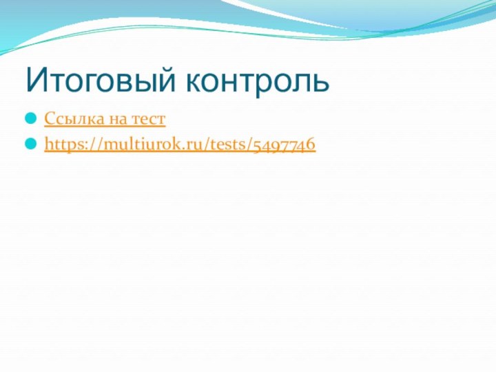 Итоговый контрольСсылка на тестhttps://multiurok.ru/tests/5497746
