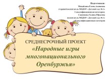 Презентация по дошкольному воспитанию и образованию на тему: Многонациональное Оренбуржье