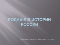 Презентация Мои родные в истории России