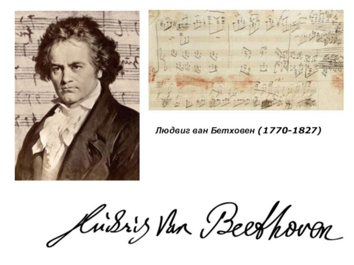 Людвиг ван Бетховен (1770-1827)