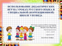 Дидактические игры на уроках русского языка в коррекционной школе