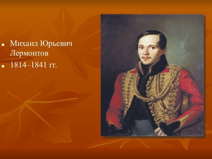 Михаил Юрьевич Лермонтов1814–1841 гг.