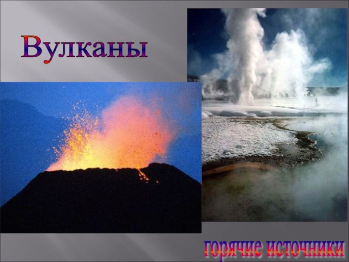 Вулканы горячие источники