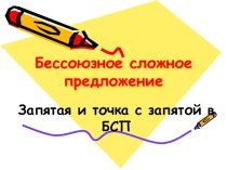 Презентация по русскому языку Бессоюзное сложное предложение