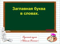 Презентация по русскому языку Заглавная буква в словах (1 класс)