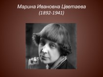Презентация по литературе на тему Биография М.И.Цветаевой(11 класс)