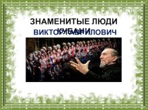 Презентация Знаменитые люди Кубани. Виктор Гаврилович Захарченко