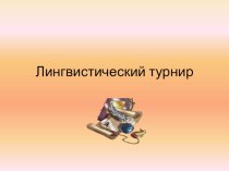 Презентация к внеклассному мероприятию по русскому языку Лингвистический турнир