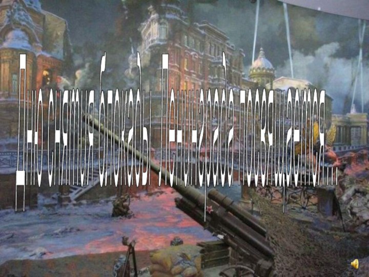 Дню снятия блокады Ленинграда посвящается… …