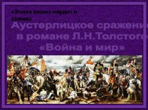 Презентация Аустерлицкое сражение в романе Л.Н.Толстого Война и мир
