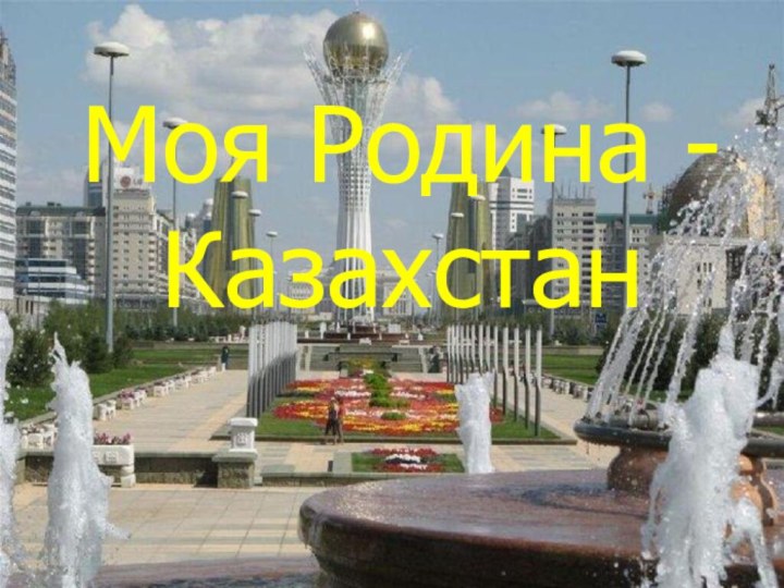 Моя Родина -Казахстан