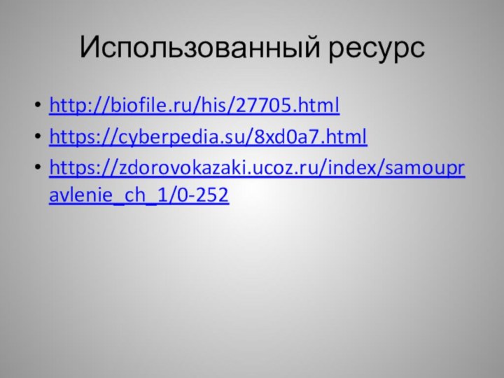 Использованный ресурсhttp://biofile.ru/his/27705.htmlhttps://cyberpedia.su/8xd0a7.htmlhttps://zdorovokazaki.ucoz.ru/index/samoupravlenie_ch_1/0-252