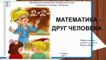 Презентация по математике Математика - друг человека