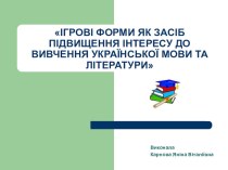 Презентация по украинскому языку на темуІгрові технології навчання