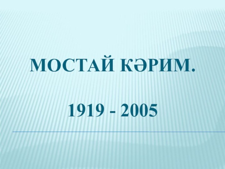Мостай Кәрим.  1919 - 2005