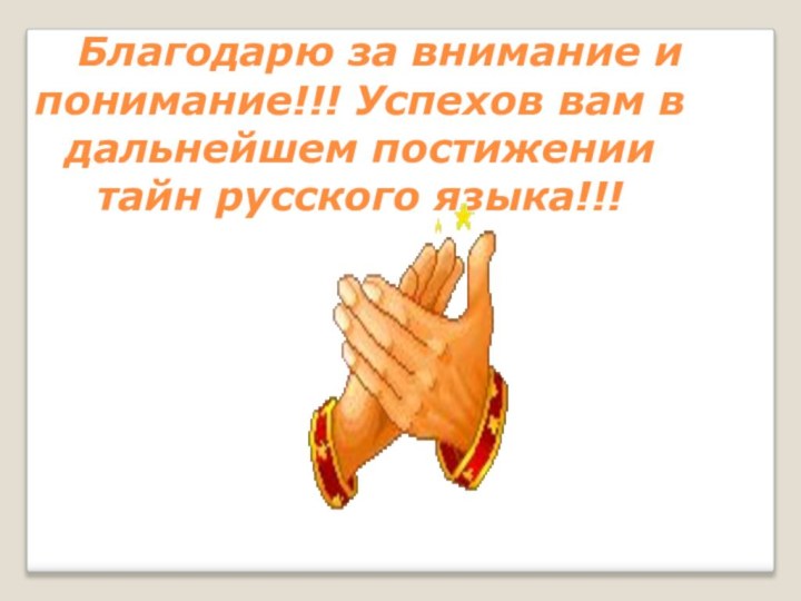 Благодарю за внимание и понимание!!! Успехов вам в дальнейшем постижении тайн русского языка!!!
