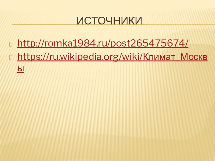 источникиhttp://romka1984.ru/post265475674/https://ru.wikipedia.org/wiki/Климат_Москвы