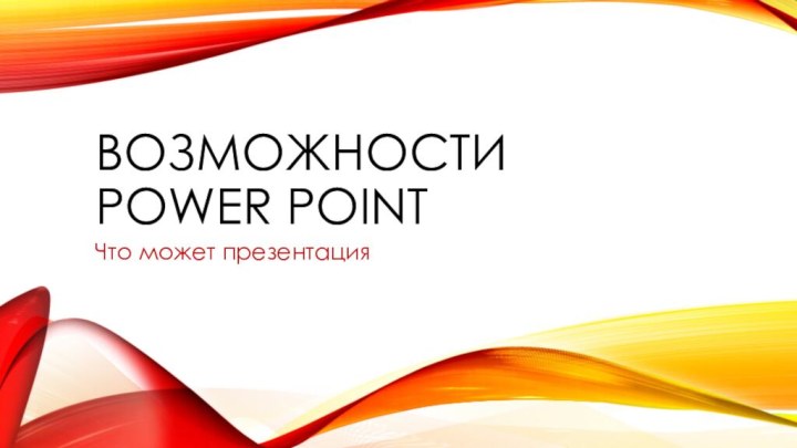 Возможности  Power pointЧто может презентация