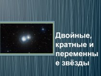Презентация по астрономии на тему  Двойные, кратные и переменные звёзды (11 класс)
