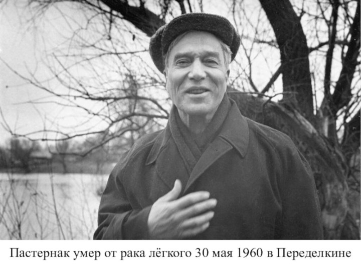 Пастернак умер от рака лёгкого 30 мая 1960 в Переделкине
