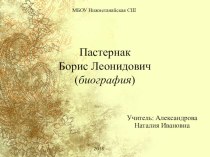 Презентация по литературе на тему Б.Л. Пастернак (биография)