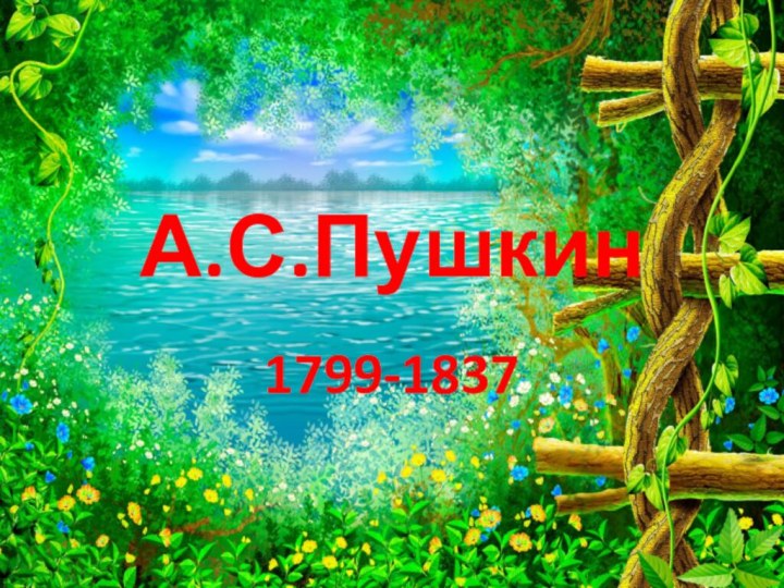 А.С.Пушкин1799-1837