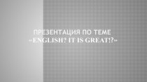 Презентация по английскому языку Why We Study English?