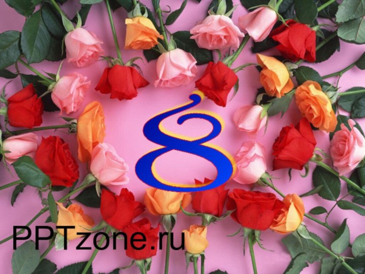 8PPTzone.ru