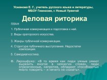 Презентация по русскому языку, культуре речи и риторике на тему Деловая риторика (10-11 класс)