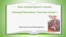 Презентация по литературному чтению (3 класс) Леонид Пантелеев Честное слово