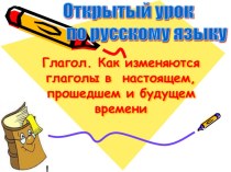 Открытый урок по русскому языку Глагол