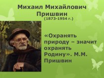 Презентация по литературному чтению Михаил Пришвин 3 класс