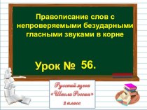 Презентация по русскому языку на тему Правописание слов с непроверяемыми безударными гласными звуками в корне (2 класс)