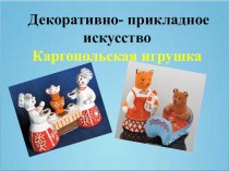 Презентация по ИЗО Каргопольская игрушка