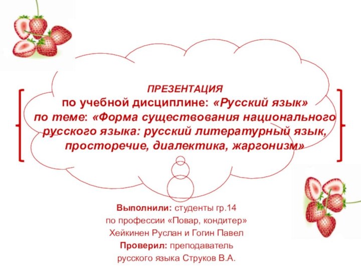 ПРЕЗЕНТАЦИЯ по учебной дисциплине: «Русский язык» по теме: «Форма существования национального