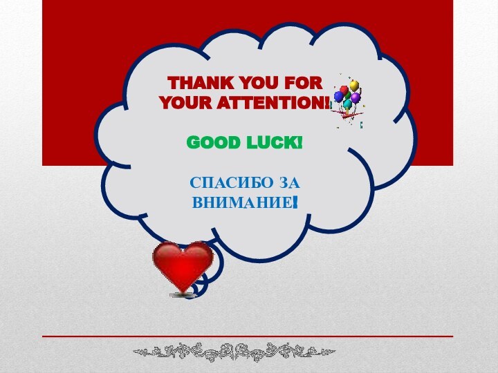 Thank you for your attention!  Good luck!  Спасибо за внимание!