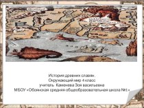 Презентация к уроку по ознакомлению с окружающим миром по теме Жизнь древних славян