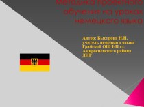 Презентация по немецкому языку Методика проектного обучения на уроках немецкого языка