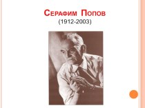 Презентация к уроку 100 лет Серафиму Попову. Отражение истории в поэзии