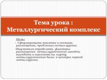 Презентация по географии на тему Черная металлургия России (8 класс)