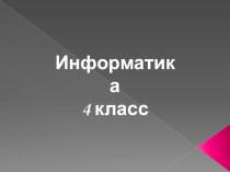 Презентация Выполнение заданий 139-148 Семенов, Рудченко (4 класс)