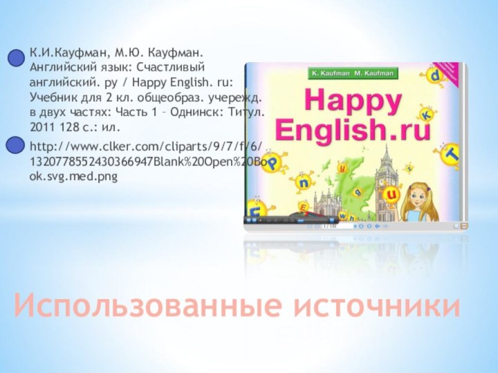 К.И.Кауфман, М.Ю. Кауфман. Английский язык: Счастливый английский. ру / Happy English. ru: