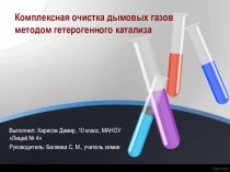 Презентация по химии Синтез катализатора для гетерогенного катализа
