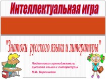 Презентация Интеллектуальная игра по русскому языку