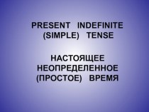 Презентация по английскому языку на тему PRESENT INDEFINITE (SIMPLE) TENSE (6 класс)