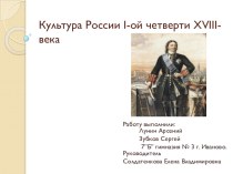 Презентация Культура России 1 четверти 18 века Проверочная работа