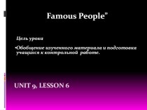 Урок английского языка в 7-м классе: Famous people